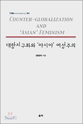 대항지구화와 아시아 여성주의