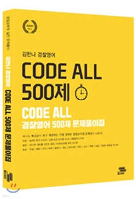 김한나 경찰영어 Code All 500제 문제풀이집