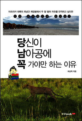 당신이 남아공에 꼭 가야만 하는 이유