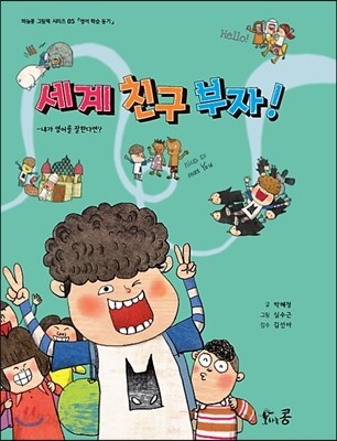 세계 친구 부자!