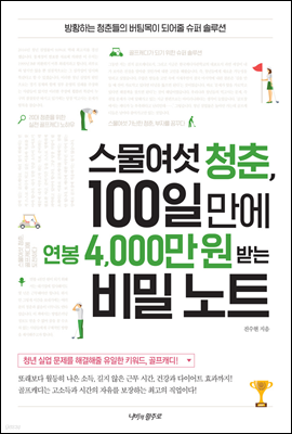 스물여섯 청춘, 100일 만에 연봉 4,000만 원 받는 비밀 노트