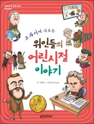 교과서에 나오는 위인들의 어린 시절 이야기