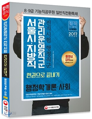 2017 서울시ㆍ지방직 관리운영직군 전직시험 행정직군 한권으로 끝내기 행정학개론/사회