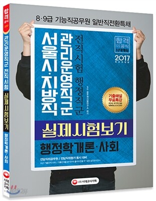 2017 서울시ㆍ지방직 관리운영직군 전직시험 행정직군 실제시험보기 행정학개론/사회
