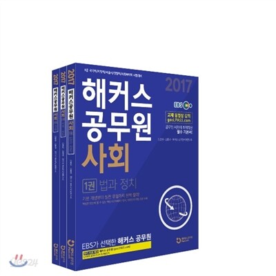 2017 해커스 공무원 김종원 김종국 사회 세트