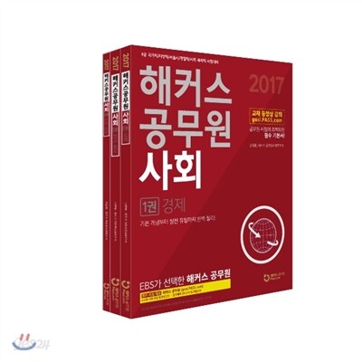 2017 해커스 공무원 강태홍 사회 세트