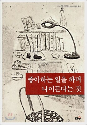 좋아하는 일을 하며 나이든다는 것