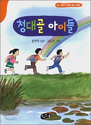 청대골 아이들
