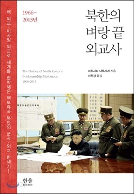 북한의 벼랑끝 외교사