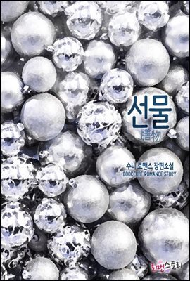 선물 (膳物)