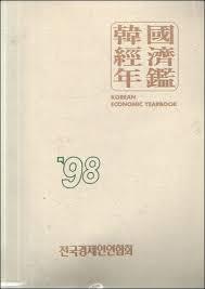 한국경제연감 98.02.03.04.05년발행본 총5권