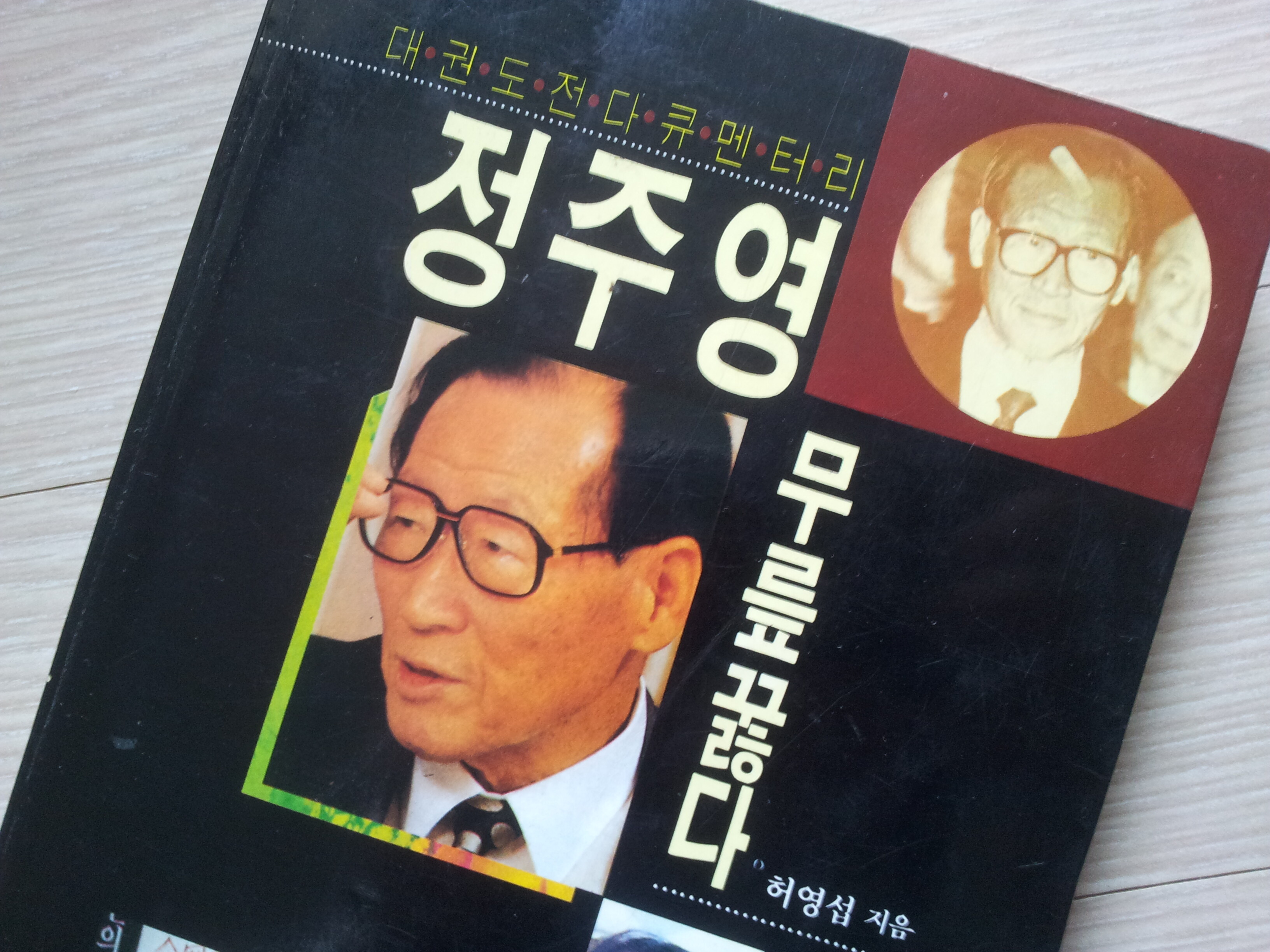 중고샵] 정주영 무릎꿇다 | 허영섭 | 아침 - 예스24