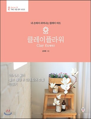 클레이 플라워