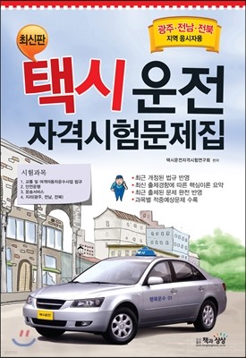 택시운전자격시험문제집 광주·전남·전북지역 응시자용
