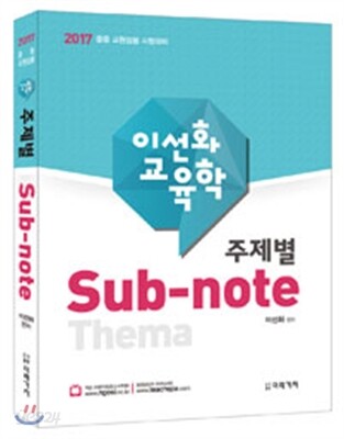2017 이선화 교육학 주제별 Sub-note