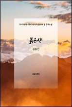 붉은 산