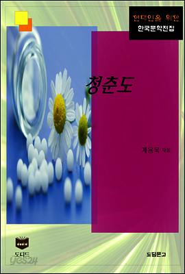 청춘도 (한국문학전집 369)