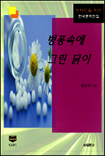 병풍속에 그린 닭이 (한국문학전집 370)
