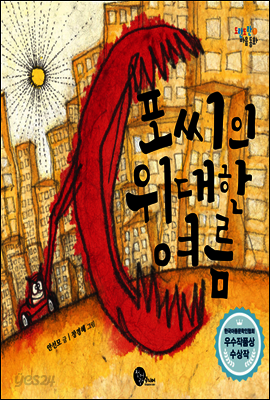 포씨의 위대한 여름 - 도란도란 마음 동화 1