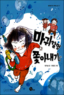 마귀할멈 쫓아내기 - 청어람주니어 저학년 문고 17