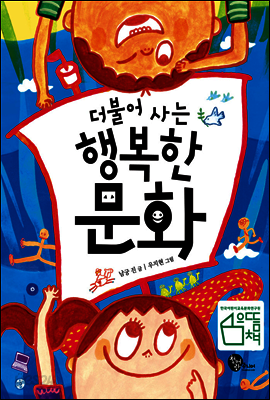 더불어 사는 행복한 문화