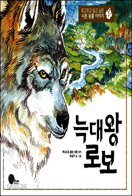 늑대 왕 로보 - 두고두고 읽고 싶은 시튼 동물 이야기 1