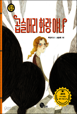 곱슬머리 화랑 야나 - 숨 쉬는 역사 4