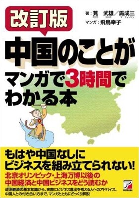 中國のことがマンガで3時間でわかる本