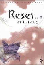 리셋 Reset 2