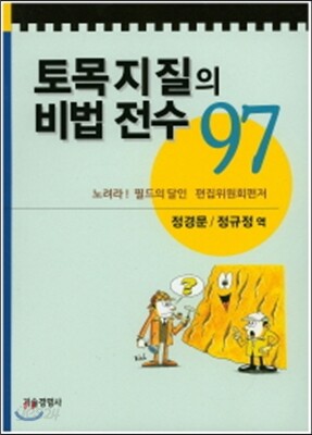 토목지질의 비법전수 97