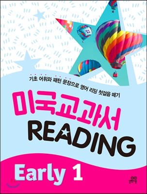 미국교과서 READING Early 1