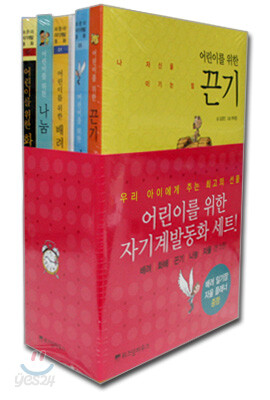 어린이를 위한 자기계발동화 세트
