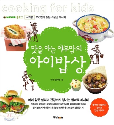 맛을 아는 여우맘의 아이밥상