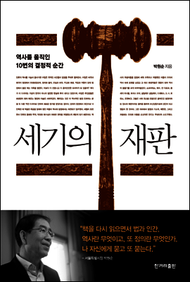 세기의 재판