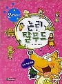 열려라! 논리 탈무드 (아동/만화/큰책/2)