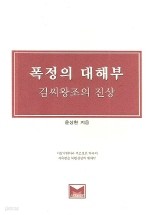 폭정의 대해부 - 김씨왕조의 진상 (정치/2)