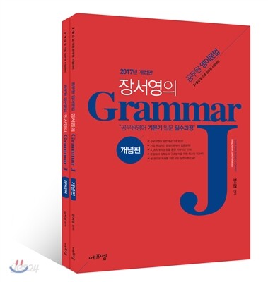 2017 장서영의 Grammar J