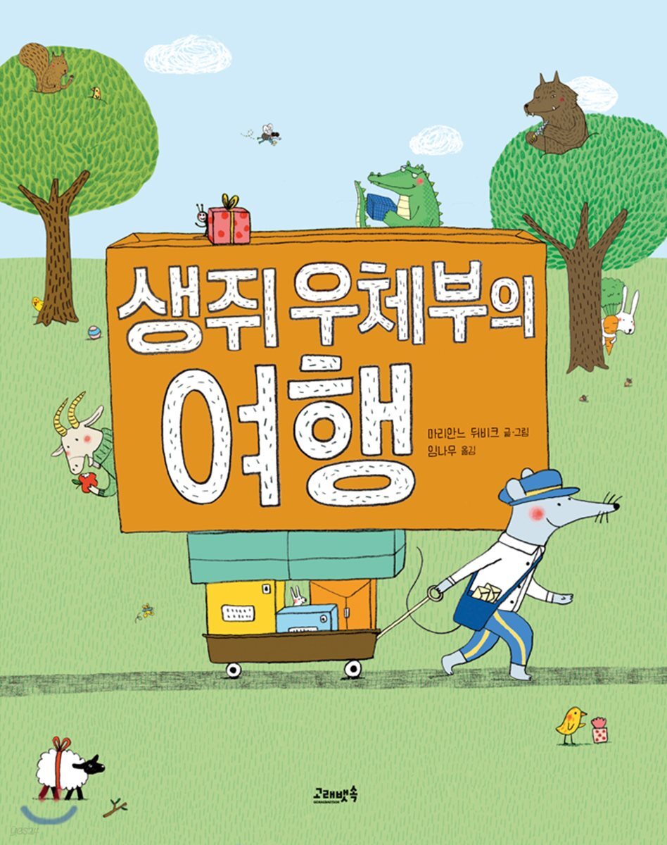 생쥐 우체부의 여행