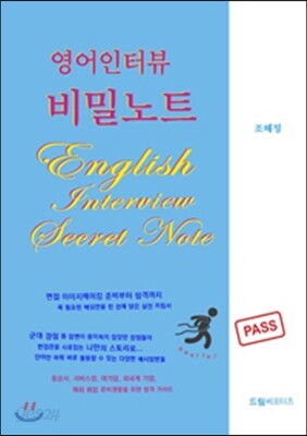 영어인터뷰 비밀노트