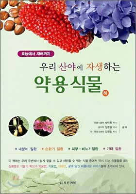 우리 산야에 자생하는 약용식물 (하)