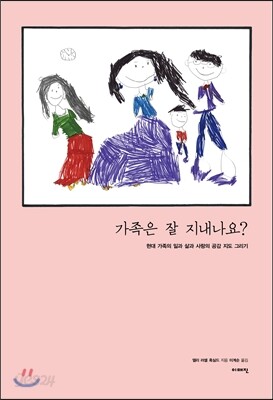 가족은 잘 지내나요?