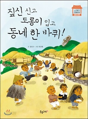 짚신 신고 도롱이 입고 동네 한 바퀴!