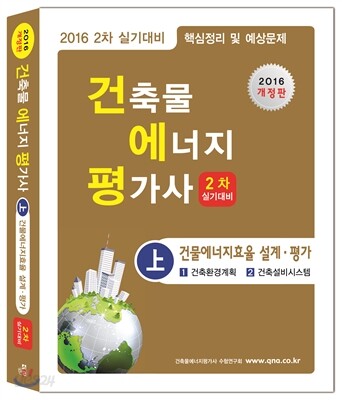 2016 건축물에너지평가사 2차 실기 상