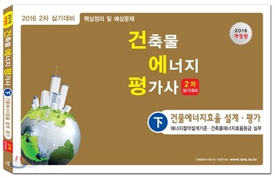2016 건축물에너지평가사 2차 실기 하