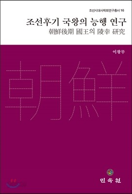 조선후기 국왕의 능행 연구