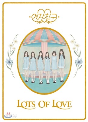 여자친구 (G-Friend) 1집 - LOL [Lots Of Love 버전]