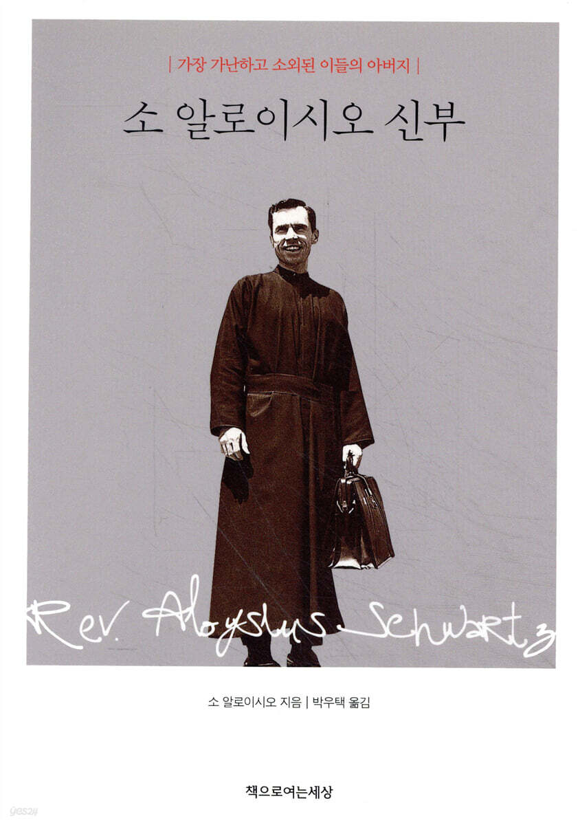 소 알로이시오 신부