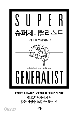 슈퍼제너럴리스트