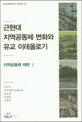 근현대 지역공동체 변화와 유교 이데올로기