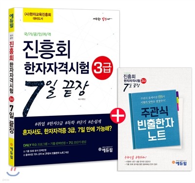 진흥회 한자자격시험 3급 7일 끝장